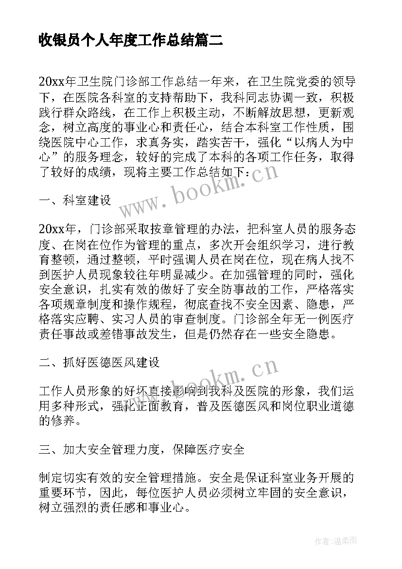 收银员个人年度工作总结(优质5篇)