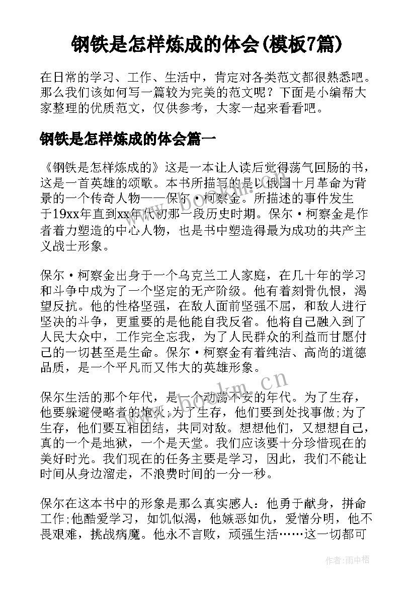 钢铁是怎样炼成的体会(模板7篇)