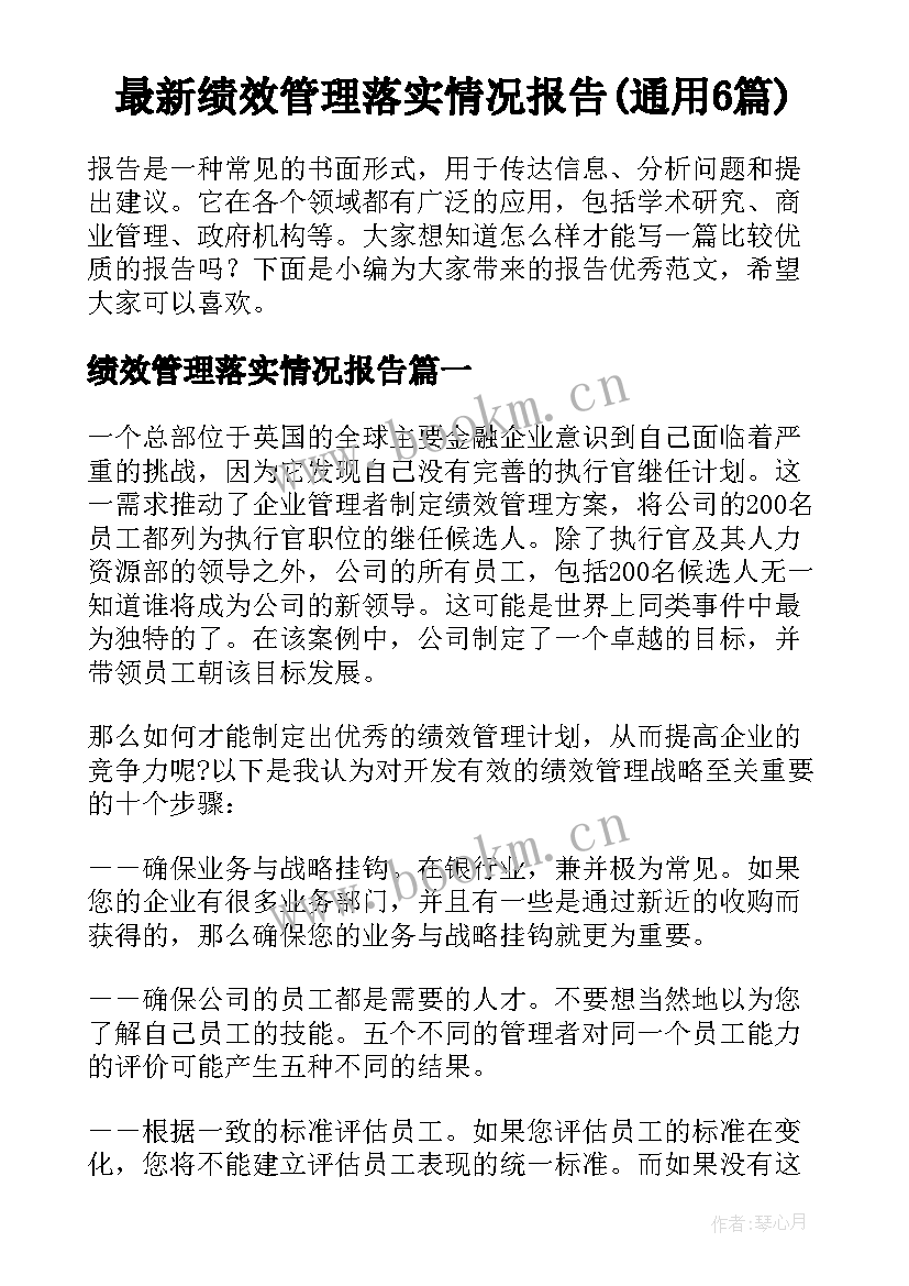 最新绩效管理落实情况报告(通用6篇)