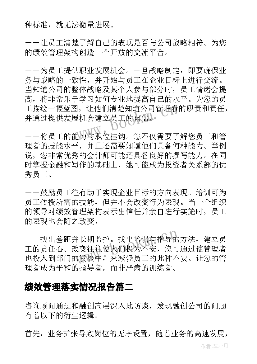 最新绩效管理落实情况报告(通用6篇)