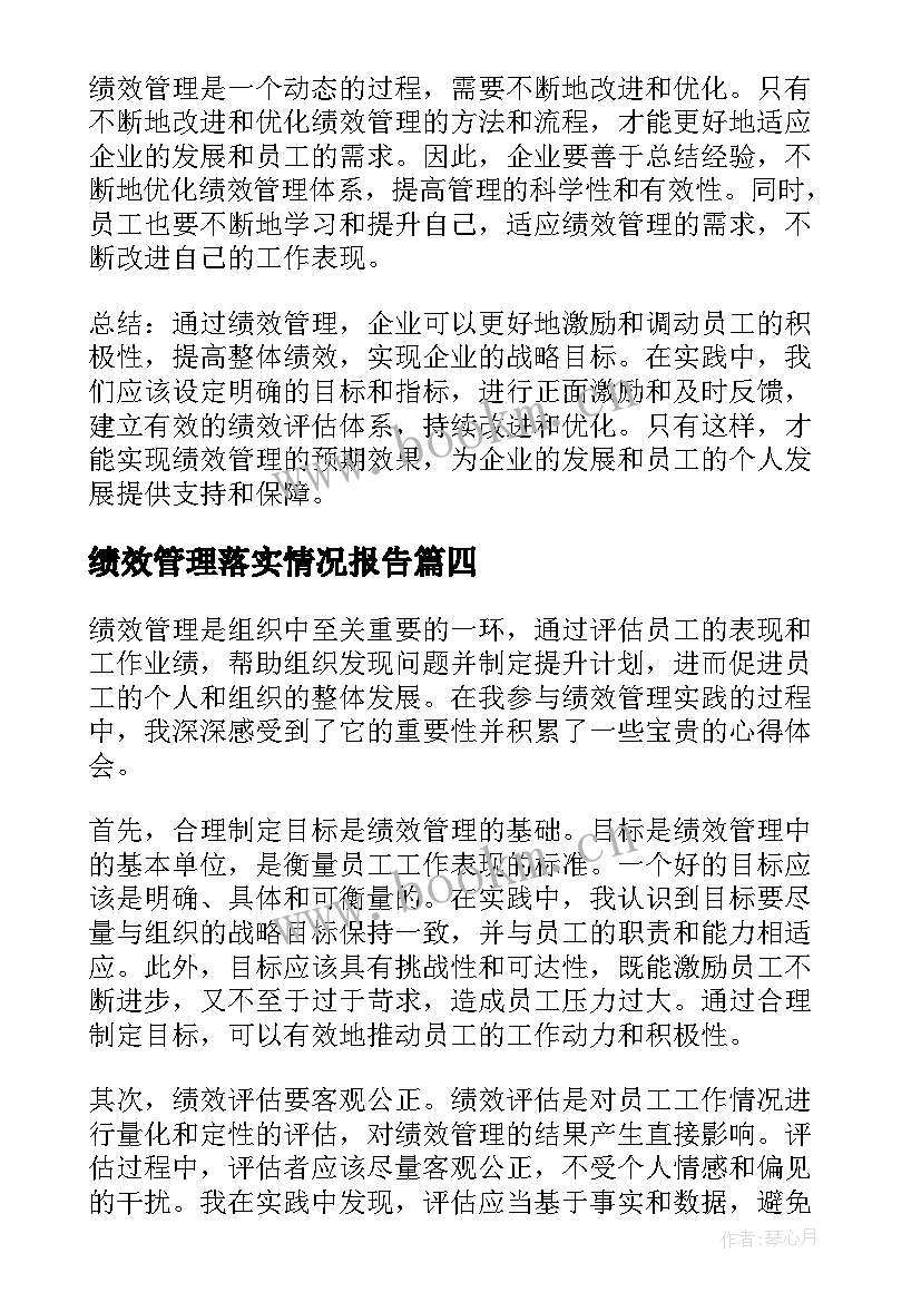 最新绩效管理落实情况报告(通用6篇)