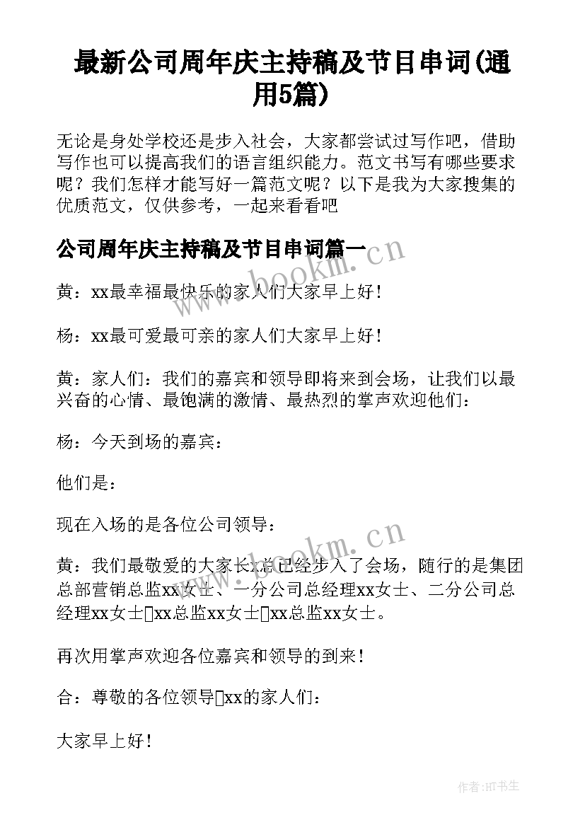 最新公司周年庆主持稿及节目串词(通用5篇)