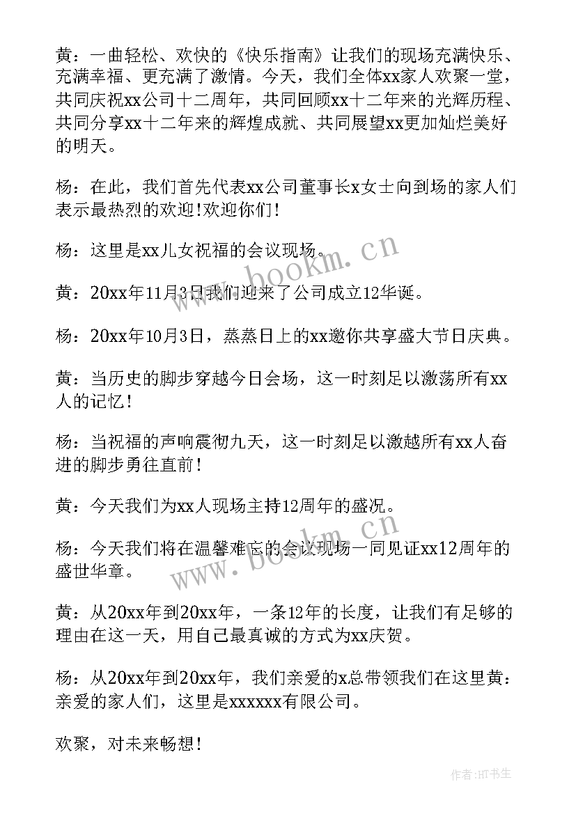 最新公司周年庆主持稿及节目串词(通用5篇)