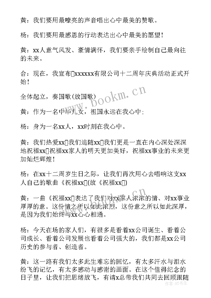 最新公司周年庆主持稿及节目串词(通用5篇)