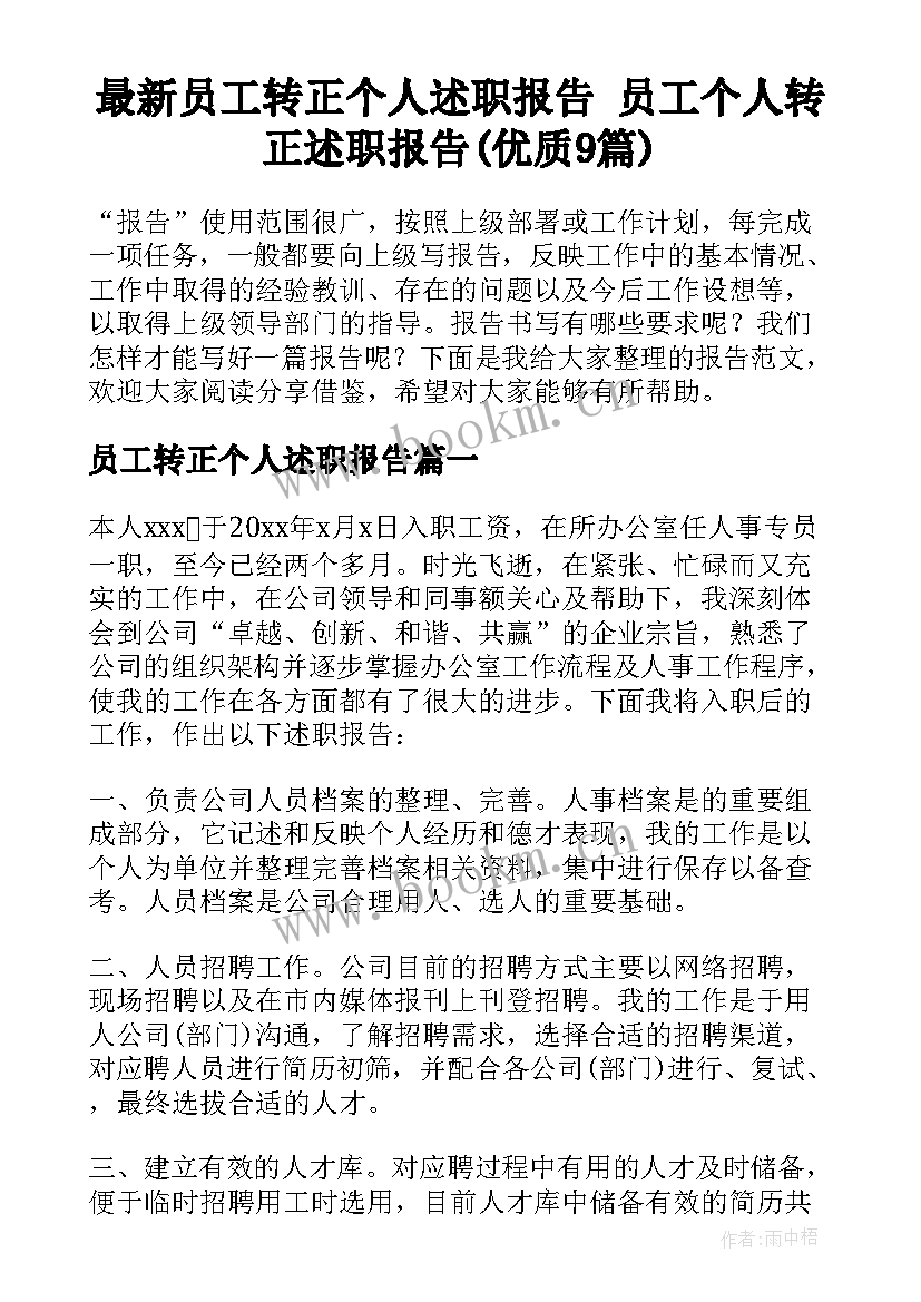 最新员工转正个人述职报告 员工个人转正述职报告(优质9篇)