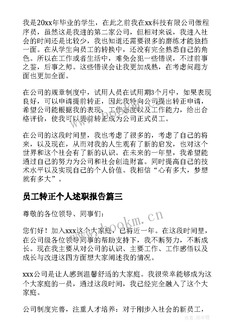 最新员工转正个人述职报告 员工个人转正述职报告(优质9篇)