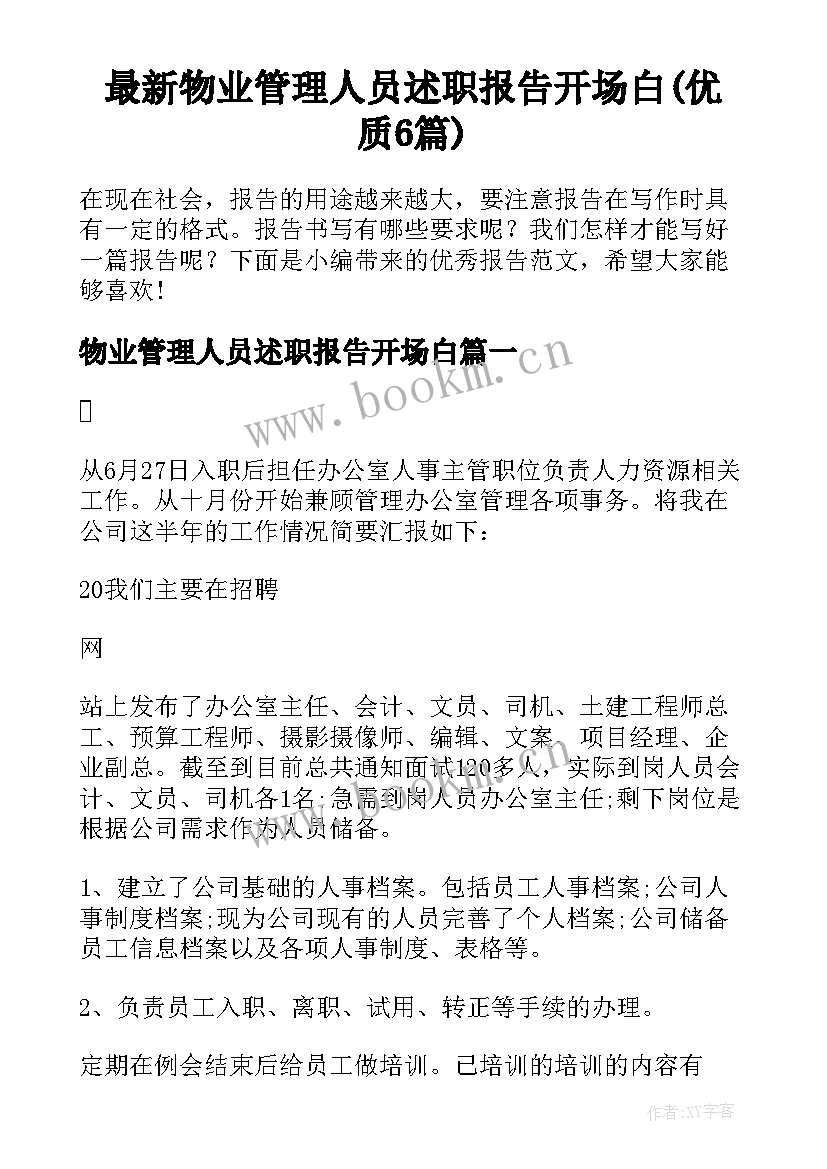 最新物业管理人员述职报告开场白(优质6篇)