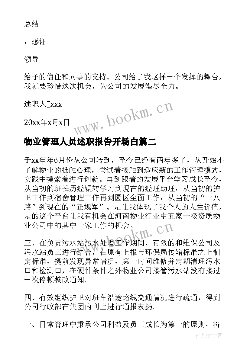 最新物业管理人员述职报告开场白(优质6篇)