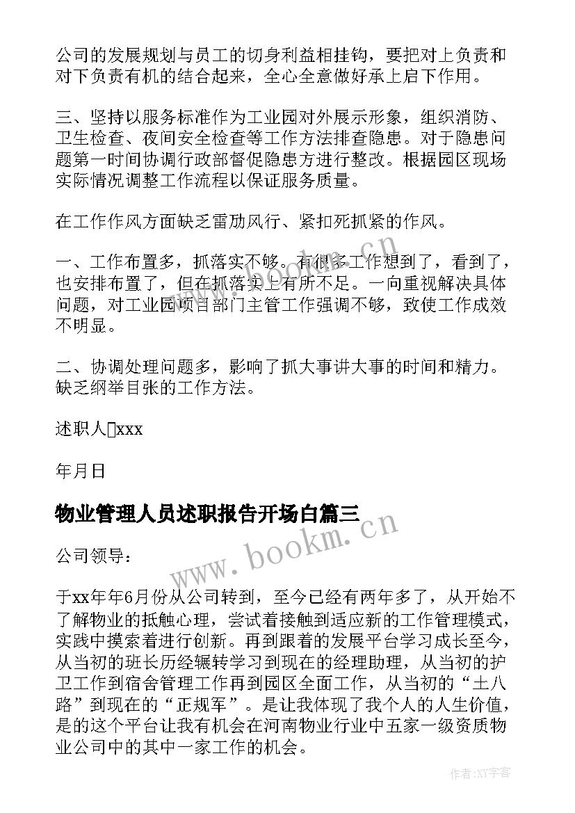 最新物业管理人员述职报告开场白(优质6篇)