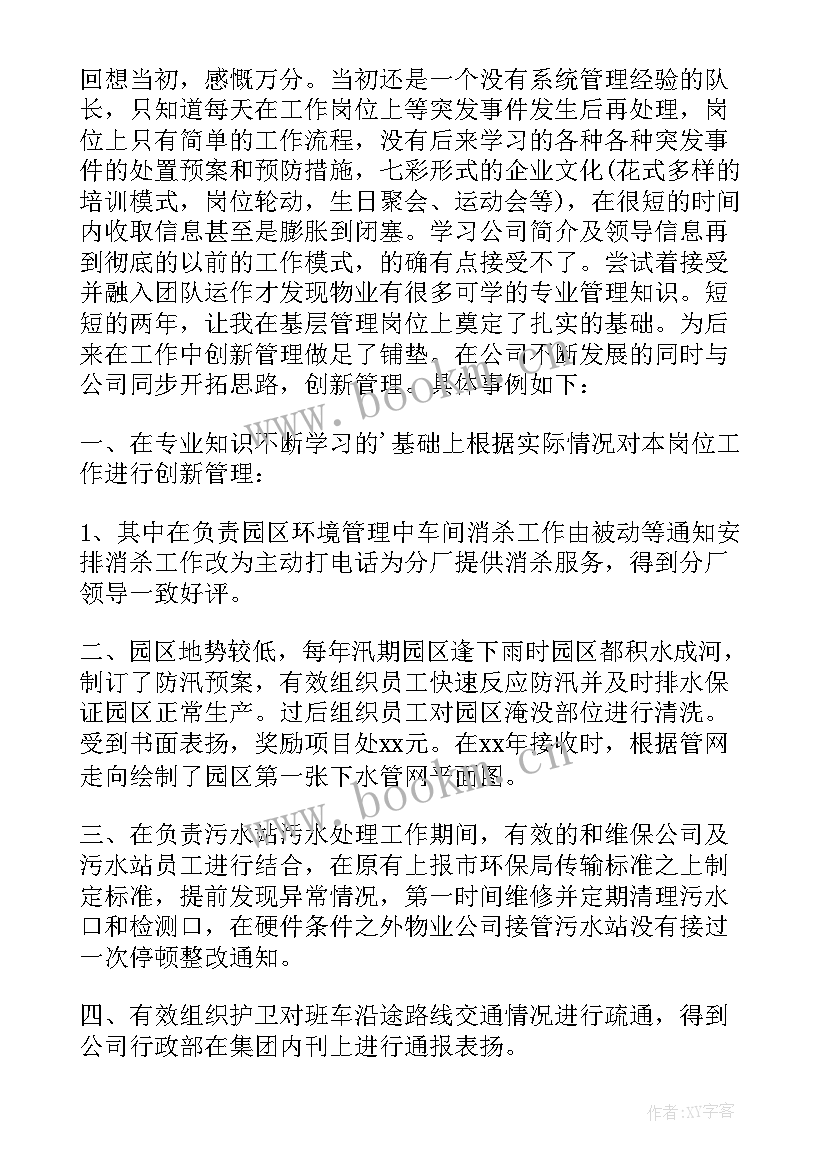 最新物业管理人员述职报告开场白(优质6篇)