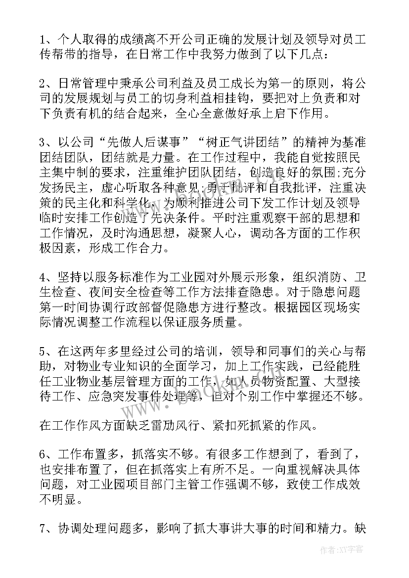 最新物业管理人员述职报告开场白(优质6篇)