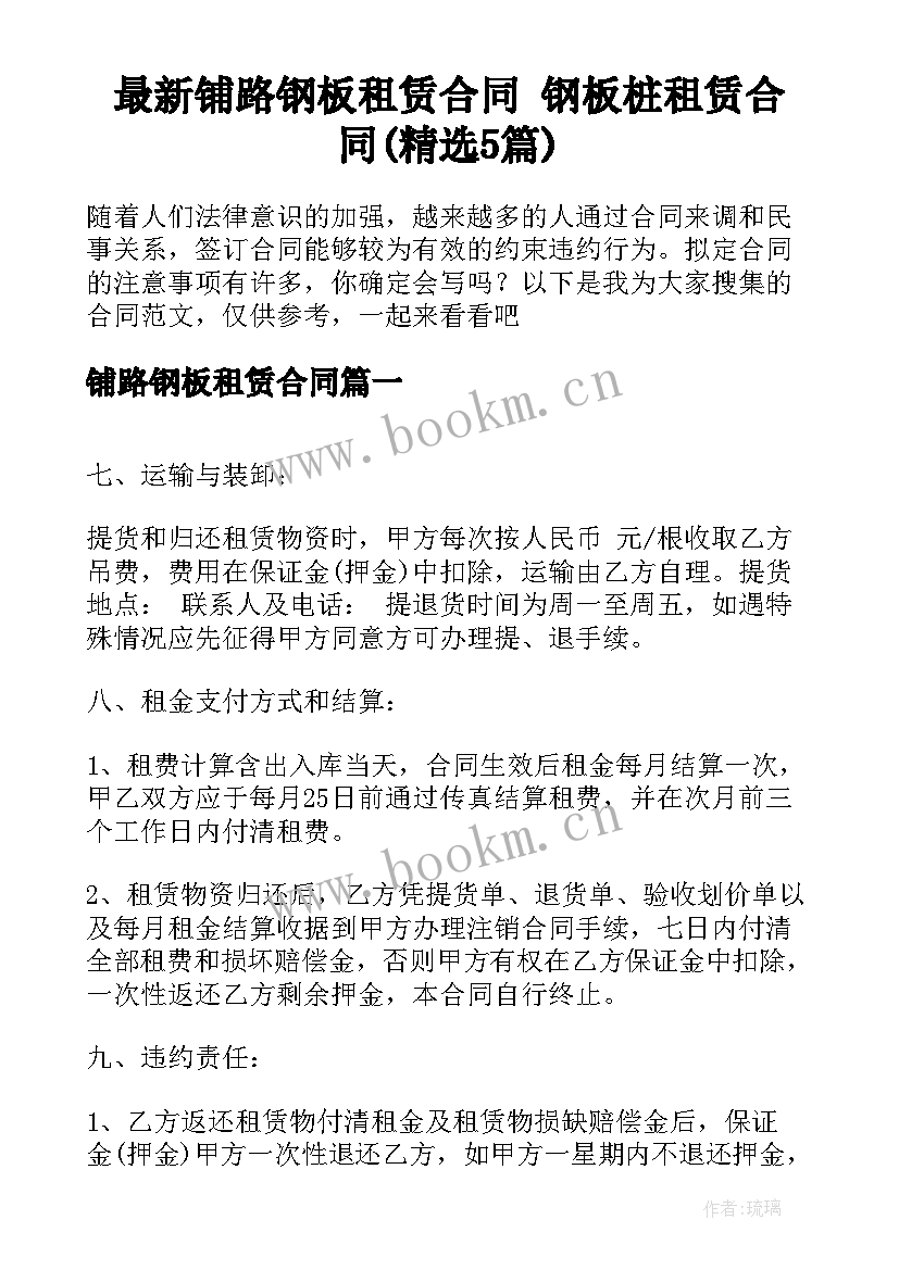 最新铺路钢板租赁合同 钢板桩租赁合同(精选5篇)