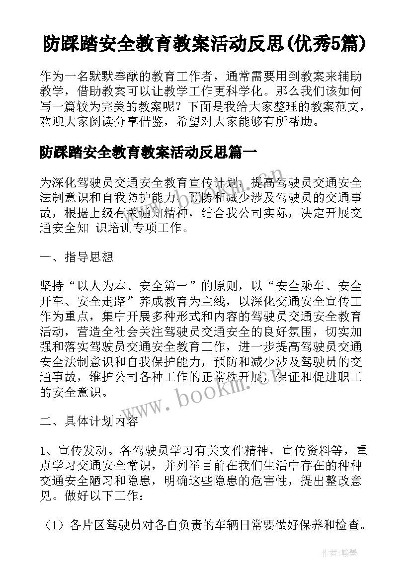 防踩踏安全教育教案活动反思(优秀5篇)