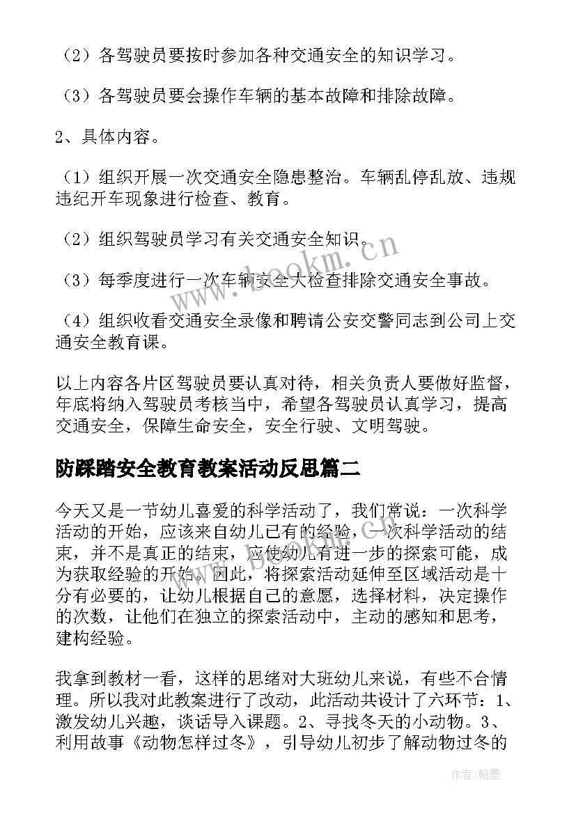 防踩踏安全教育教案活动反思(优秀5篇)