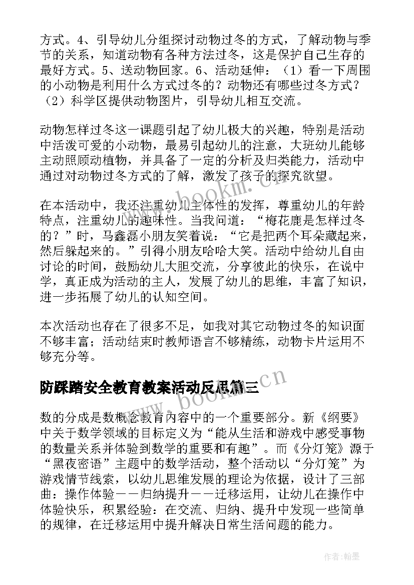 防踩踏安全教育教案活动反思(优秀5篇)