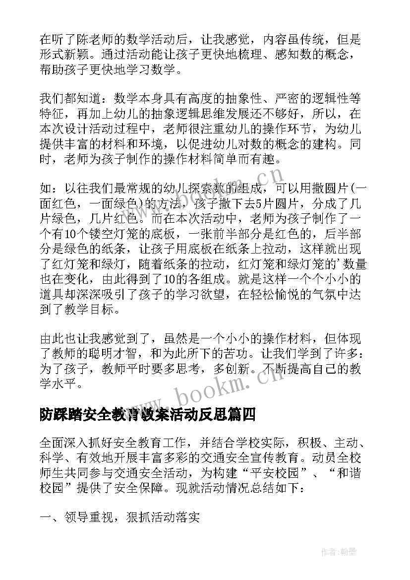 防踩踏安全教育教案活动反思(优秀5篇)