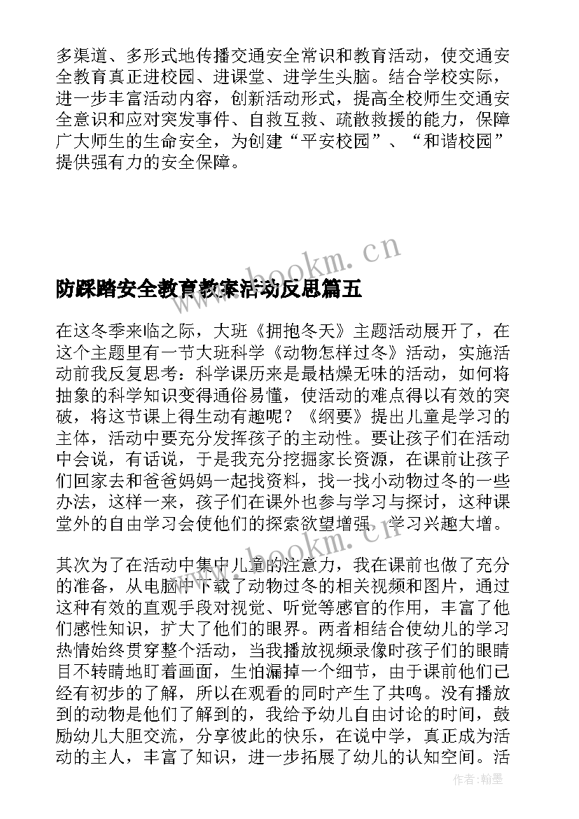 防踩踏安全教育教案活动反思(优秀5篇)