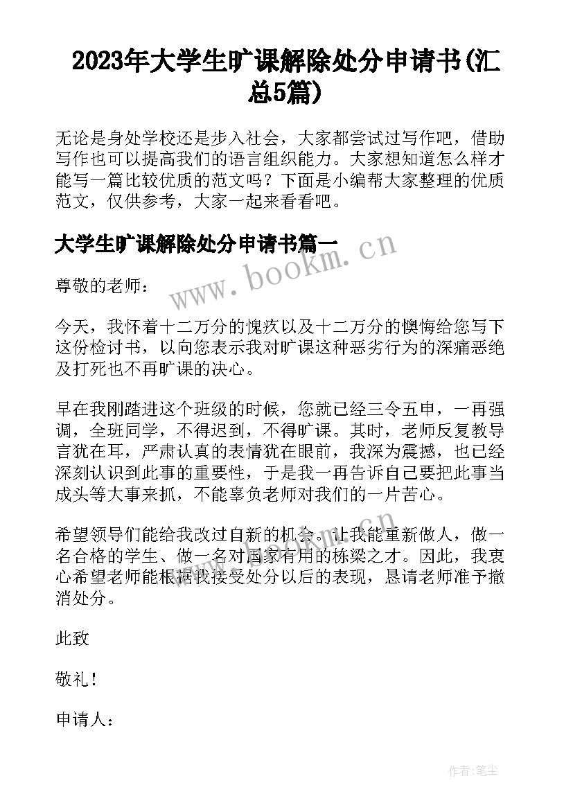 2023年大学生旷课解除处分申请书(汇总5篇)