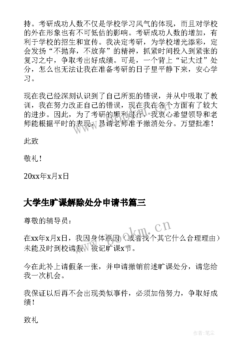 2023年大学生旷课解除处分申请书(汇总5篇)