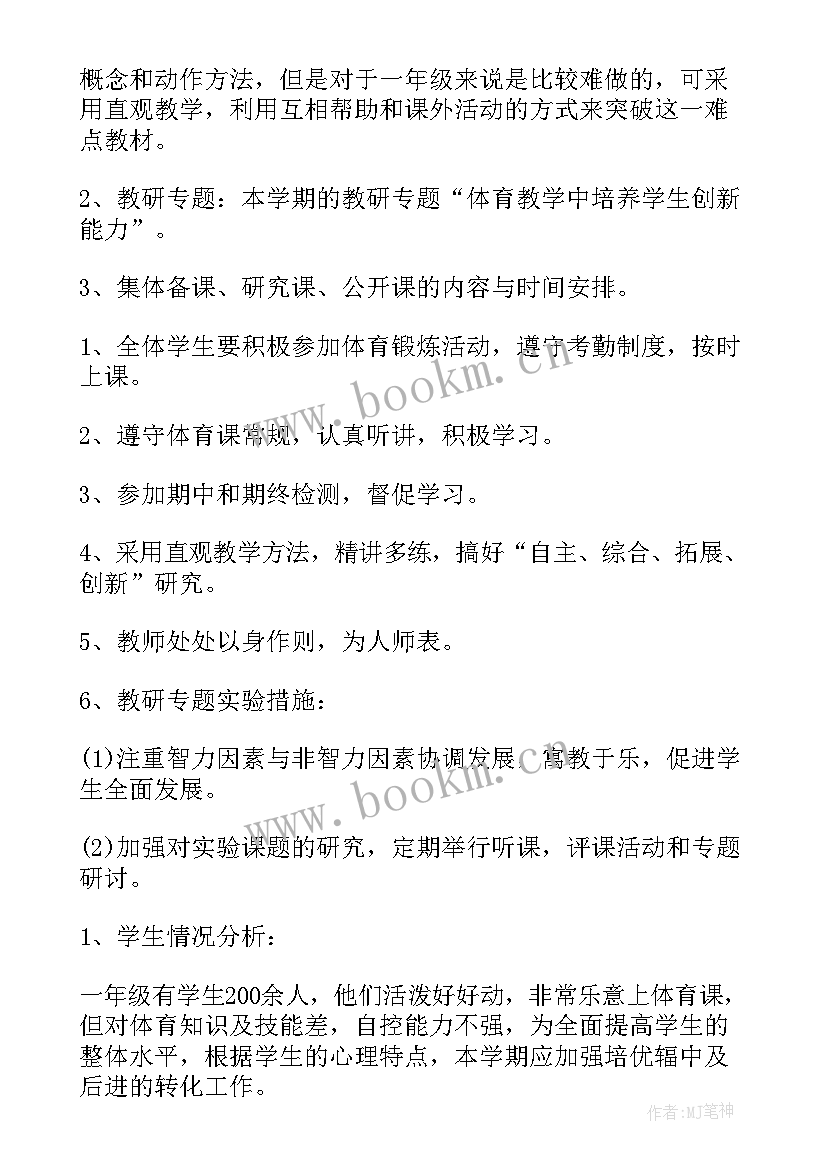 2023年小学新学期体育说课稿 小学新学期体育教学工作计划(实用5篇)