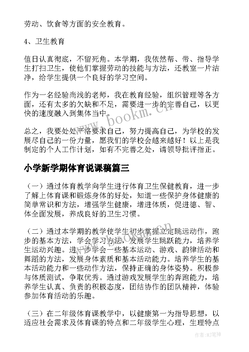 2023年小学新学期体育说课稿 小学新学期体育教学工作计划(实用5篇)