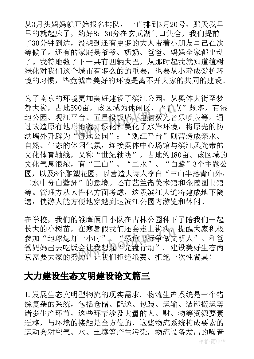 2023年大力建设生态文明建设论文(实用5篇)