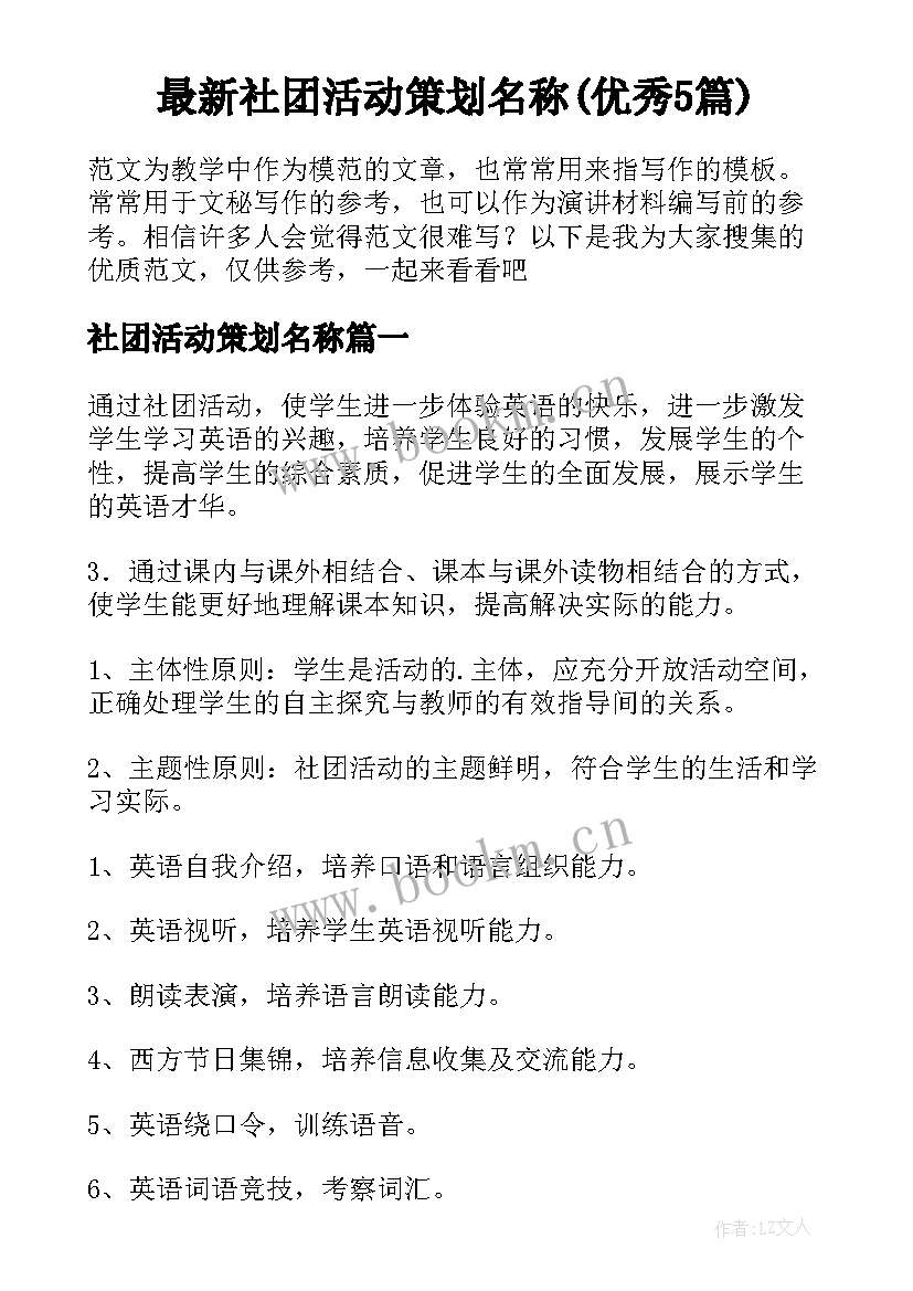 最新社团活动策划名称(优秀5篇)