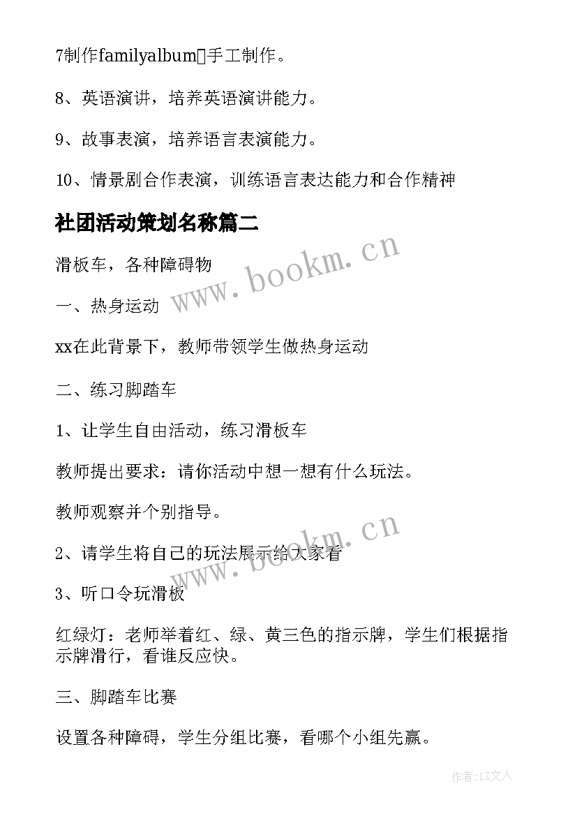 最新社团活动策划名称(优秀5篇)