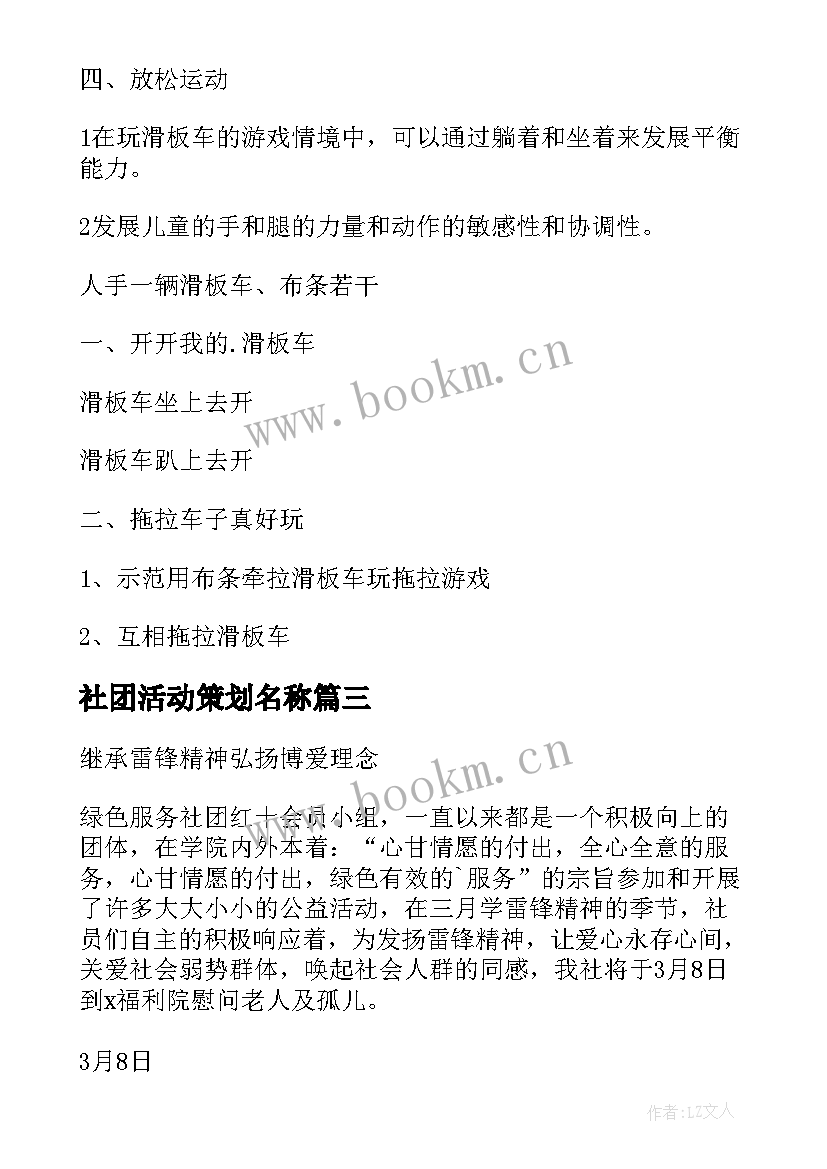 最新社团活动策划名称(优秀5篇)