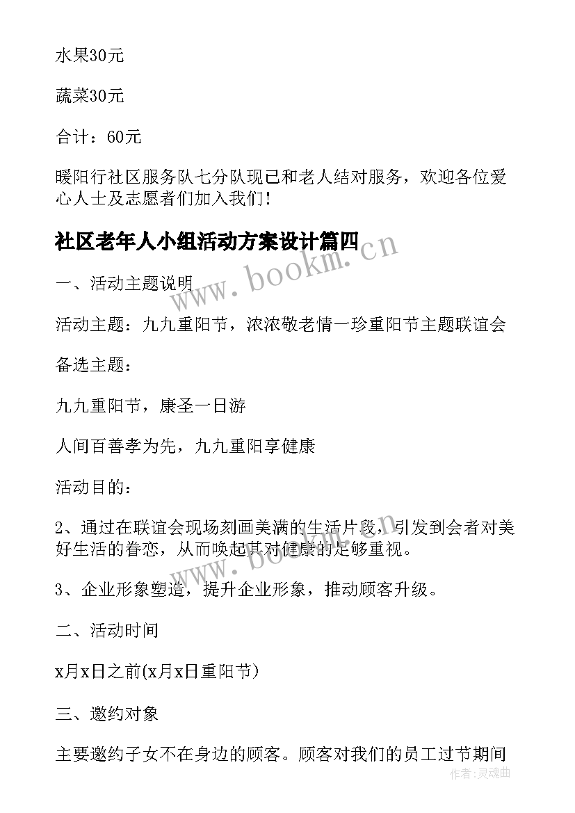 社区老年人小组活动方案设计(优质10篇)