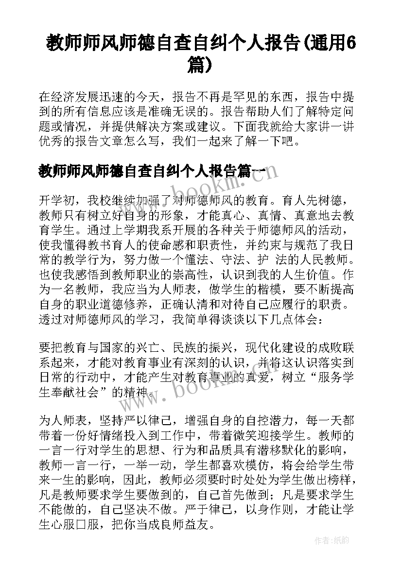 教师师风师德自查自纠个人报告(通用6篇)