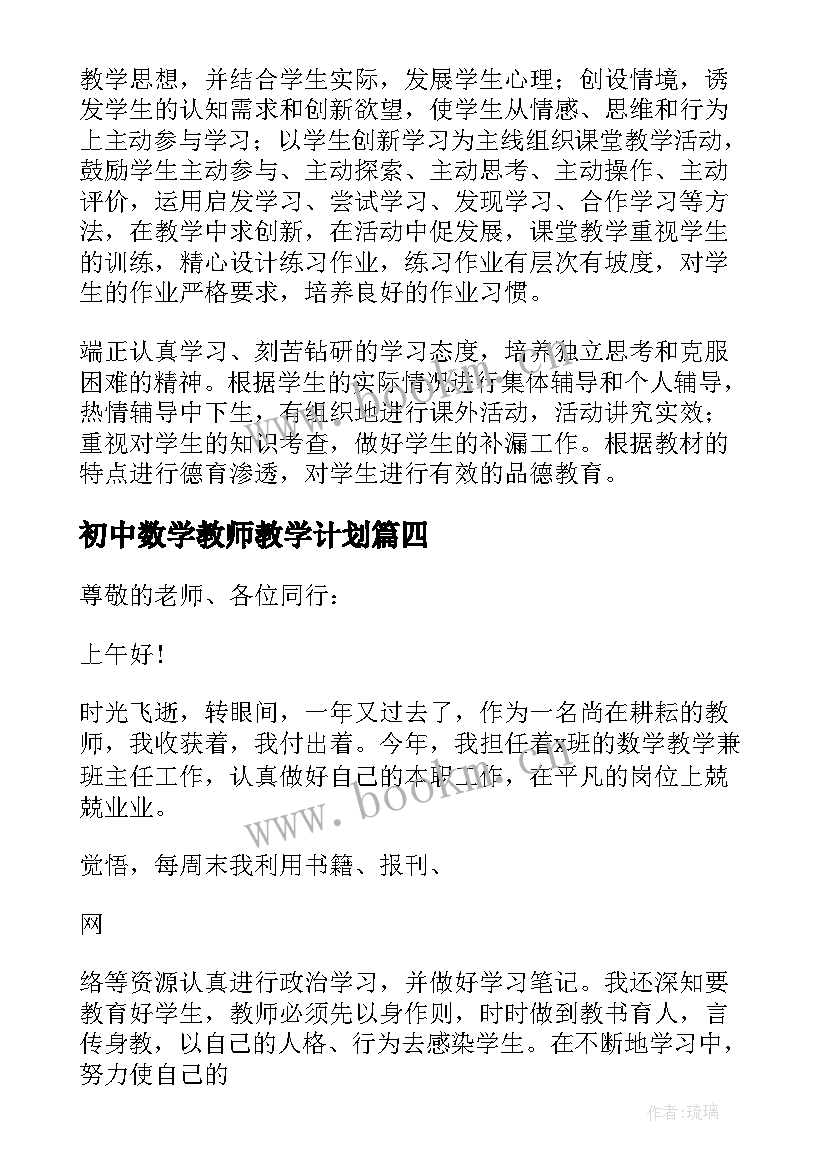 2023年初中数学教师教学计划(实用5篇)