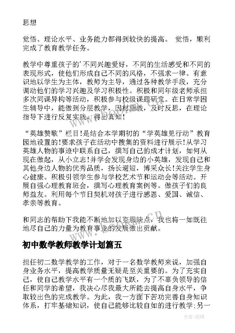 2023年初中数学教师教学计划(实用5篇)