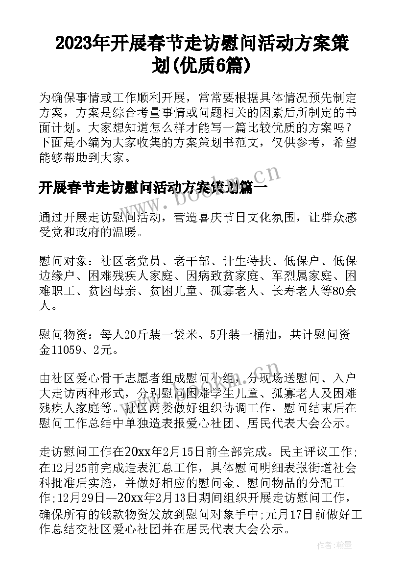 2023年开展春节走访慰问活动方案策划(优质6篇)