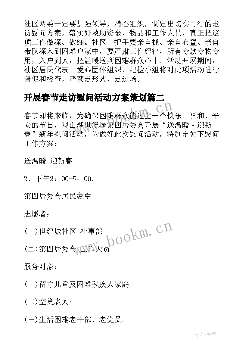 2023年开展春节走访慰问活动方案策划(优质6篇)