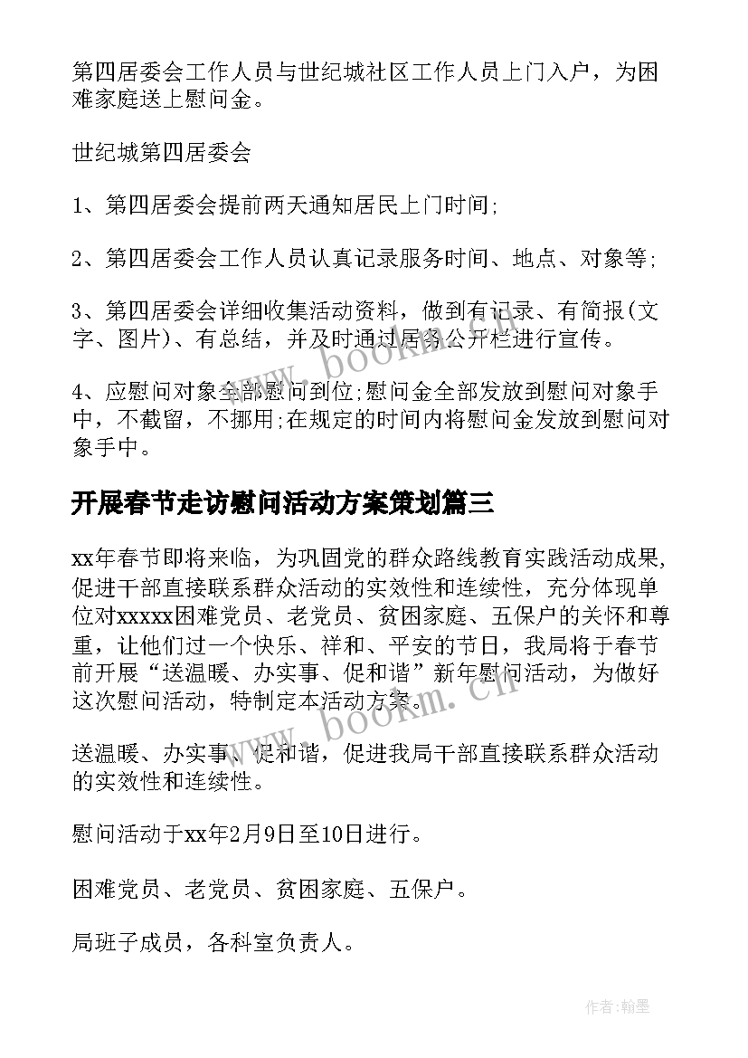 2023年开展春节走访慰问活动方案策划(优质6篇)