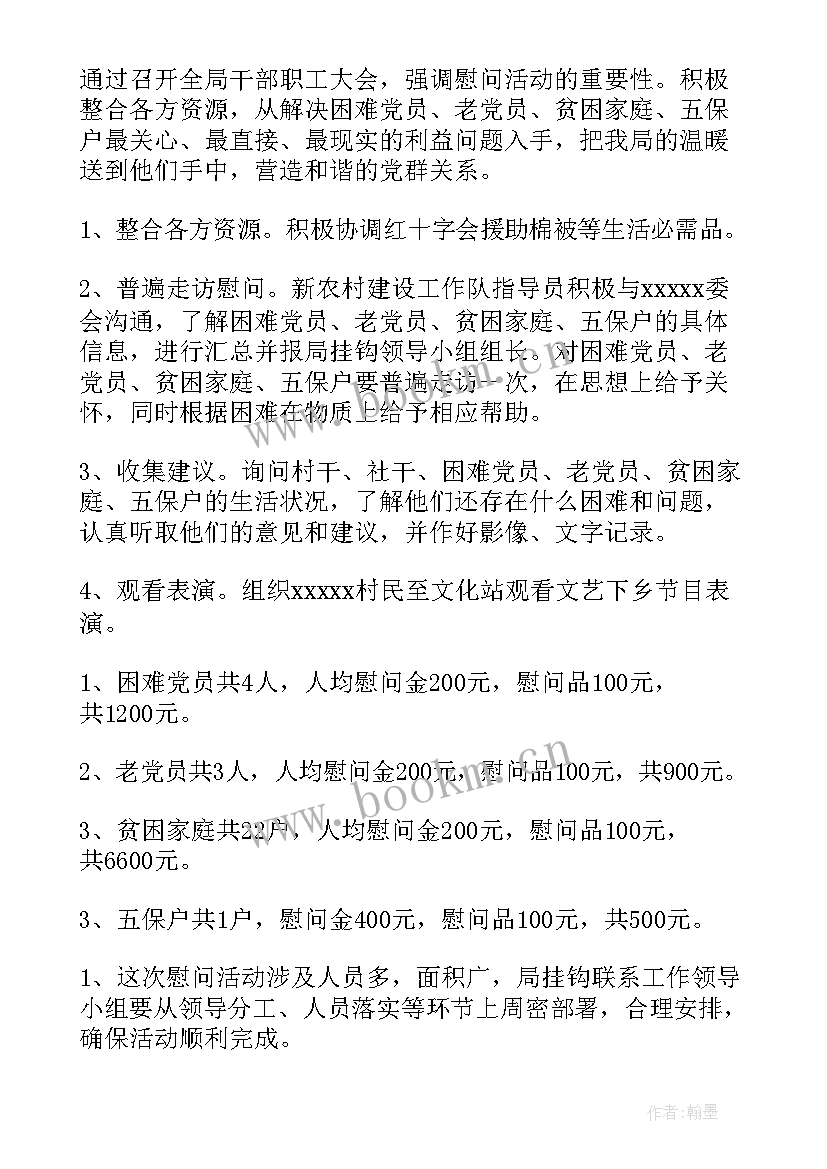 2023年开展春节走访慰问活动方案策划(优质6篇)