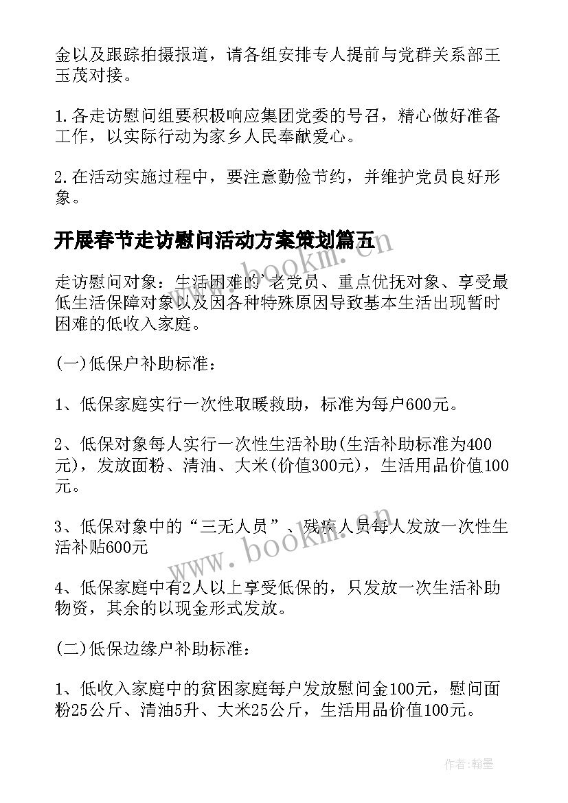 2023年开展春节走访慰问活动方案策划(优质6篇)