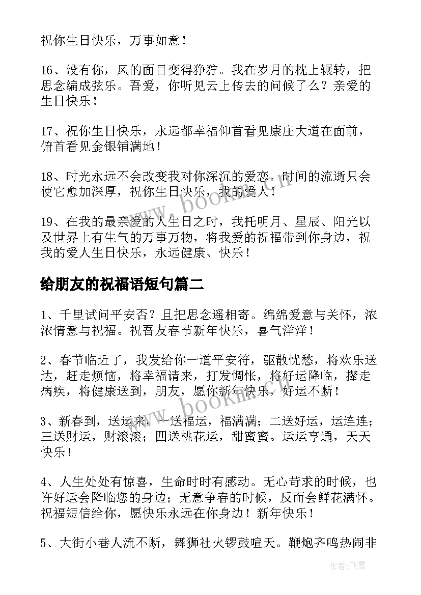 给朋友的祝福语短句 朋友贺卡祝福语精彩(通用10篇)