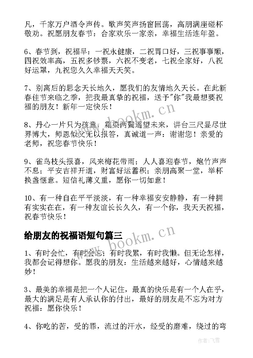 给朋友的祝福语短句 朋友贺卡祝福语精彩(通用10篇)