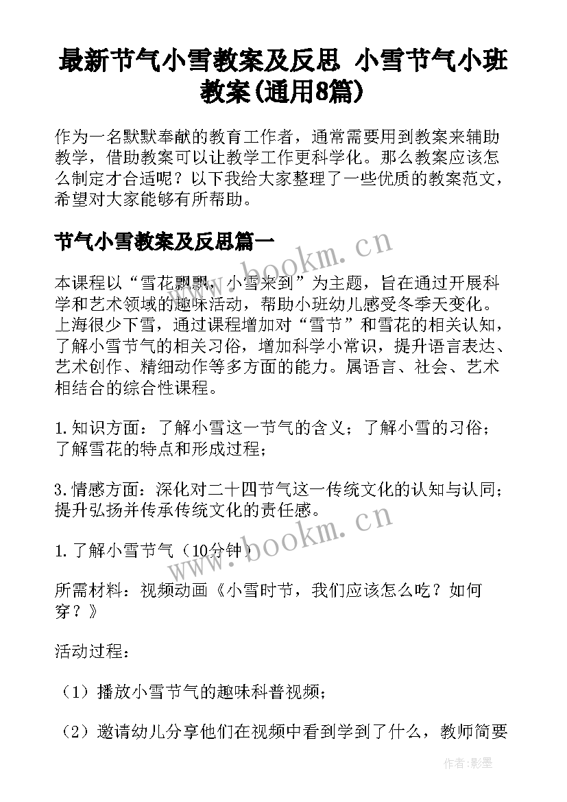 最新节气小雪教案及反思 小雪节气小班教案(通用8篇)