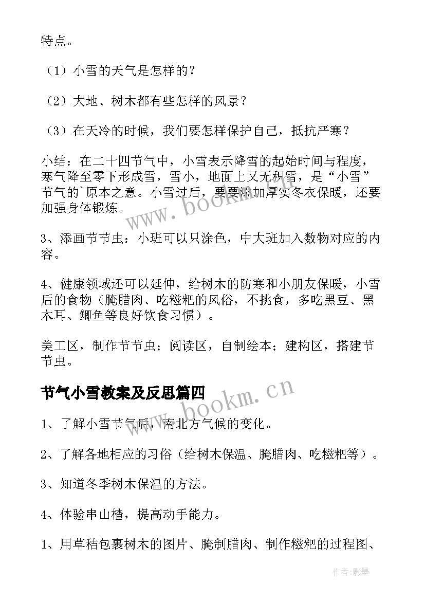 最新节气小雪教案及反思 小雪节气小班教案(通用8篇)