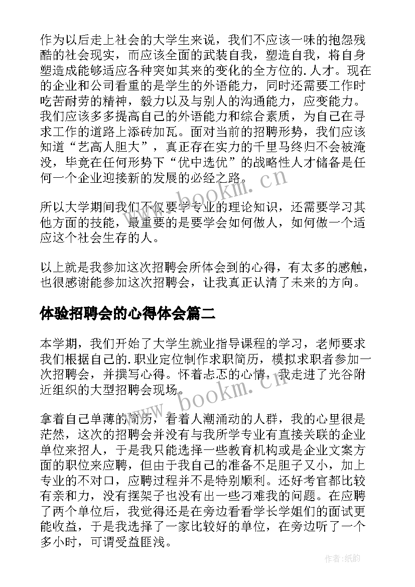 2023年体验招聘会的心得体会(精选5篇)