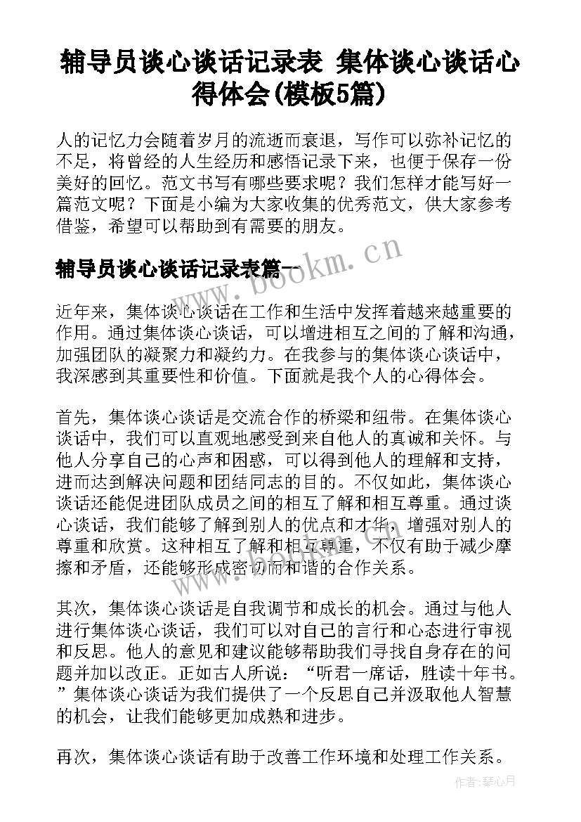 辅导员谈心谈话记录表 集体谈心谈话心得体会(模板5篇)