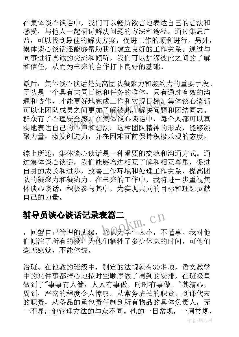 辅导员谈心谈话记录表 集体谈心谈话心得体会(模板5篇)