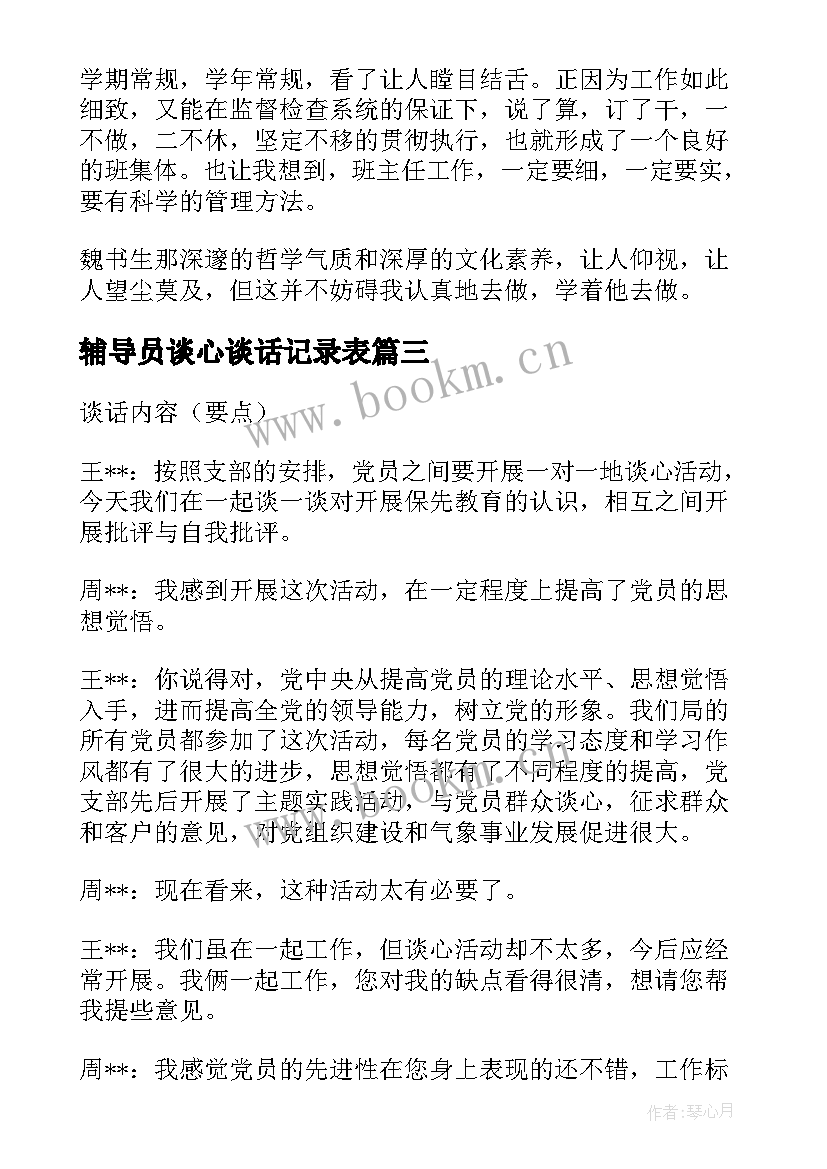 辅导员谈心谈话记录表 集体谈心谈话心得体会(模板5篇)