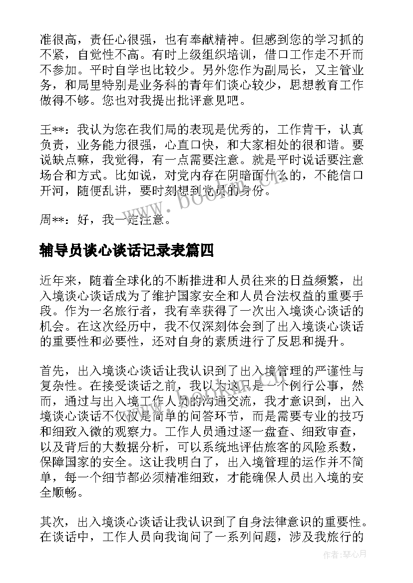 辅导员谈心谈话记录表 集体谈心谈话心得体会(模板5篇)