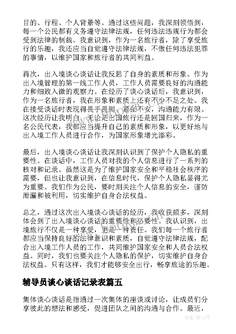 辅导员谈心谈话记录表 集体谈心谈话心得体会(模板5篇)