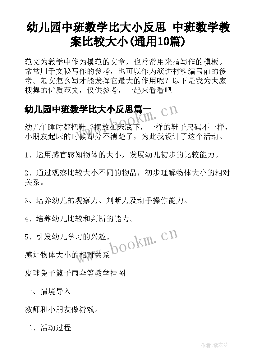 幼儿园中班数学比大小反思 中班数学教案比较大小(通用10篇)