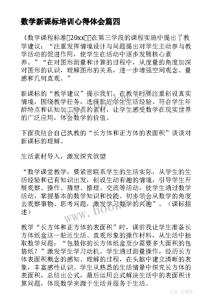 数学新课标培训心得体会 小学数学课标培训心得体会(优秀9篇)